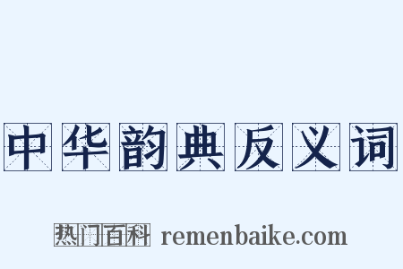 中华韵典反义词是什么意思的图片